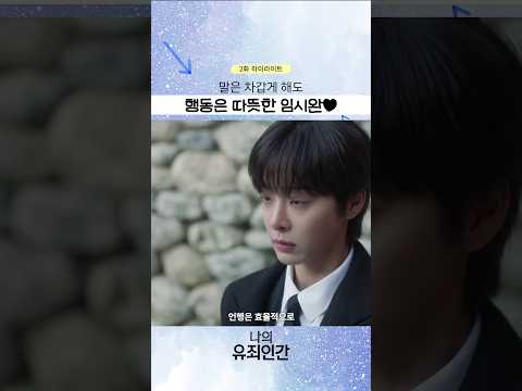 툴툴대도 챙길 건 다 챙겨주는 윤이준👓 #나의유죄인간