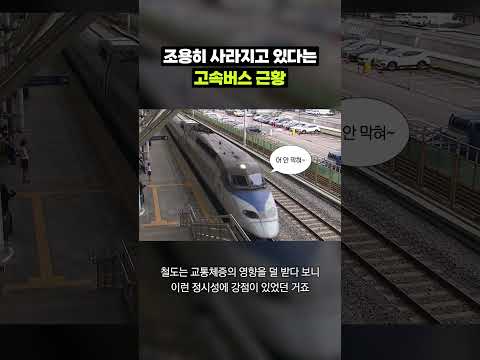 한때 붐비던 고속버스, 왜 이렇게 됐을까｜크랩