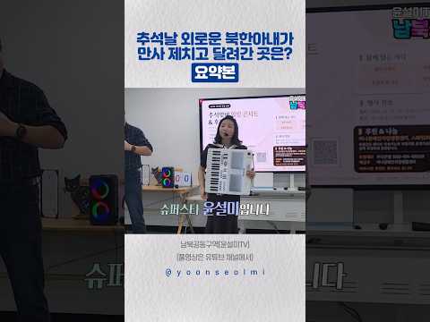 추석날 외로운 북한아내가 만사 제치고 달려간 곳은? #추석 #힐링콘서트 #장애인자립센터 #토크콘서트 #윤설미