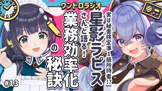 【 #ワンドロラジオ 13】業務効率化の秘訣  / 好きな占い【 #星影ラピス 】