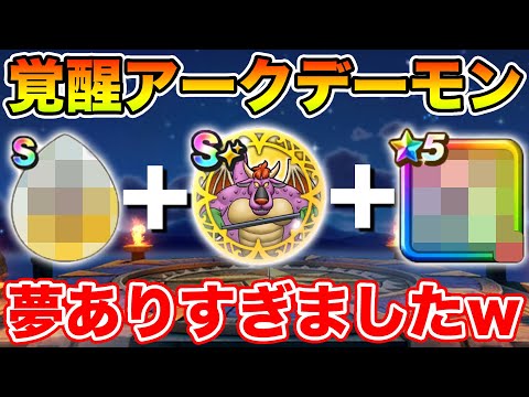 【ドラクエウォーク】覚醒アークデーモンを早速使ってみたら夢がありすぎた件について!!【DQW】
