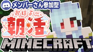 【朝活☀マイクラ】メンバーさん参加型！のんびり雑談マインクラフト！【マイクラ統合版/free talk Minecraft】 #vtuber