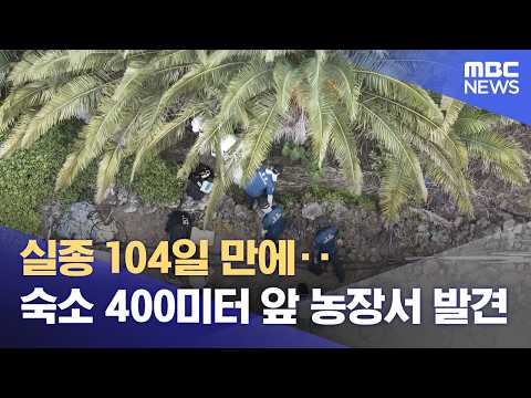 실종 104일 만에‥<strong>숙소</strong> 400미터 앞 농장서 발견 (2026.08.25/뉴스25/MBC)