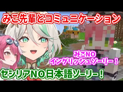 DeepLなどを駆使して、みこ先輩と会話をするセシリア【ホロライブ切り抜き/さくらみこ/セシリア・イマーグリーン/ラオーラ・パンテーラ】