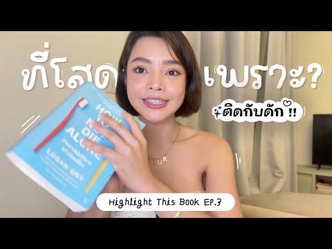 HighlightThisbookEP.3โสดมา