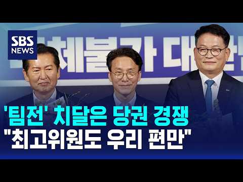 '팀전' 치달은 당권 경쟁.."최고위원도 우리 편만" / SBS 모닝와이드 2부