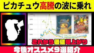 【ポケカ】高騰間違いなし！今買っておくべきオススメピカチュウ9選紹介