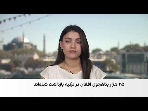 بازداشت بیش از ۲۵ هزار مهاجر افغان در ترکیه