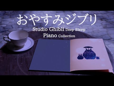 おやすみジブリ・ピアノメドレー【睡眠用BGM、動画途中、終了時広告なし】Studio Ghibli Deep Sleep Piano Collection Piano Covered by kno