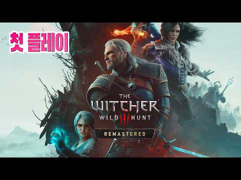 얼마나 변했을까? 그리고 왜 재밌을까? '위쳐 3 와일드 헌트 리마스터' 정식판 첫 플레이 2K (4K RT 상옵 라데온 9070XT)