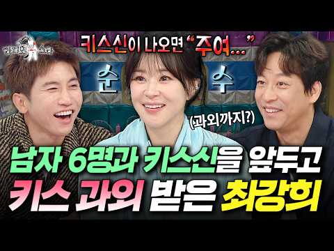 진지하게 친구에게 키스 <strong>과외</strong> 받은 러블리 4차원 최강희 | #라디오스타 #최강희 MBC261007방송