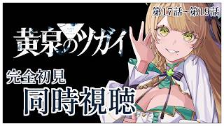 【同時視聴】完全初見✨リアクション抜群Vtuberと『黄泉のツガイ』第17話～第19話を一緒に楽しみましょう！【Vtuber/百合園える】