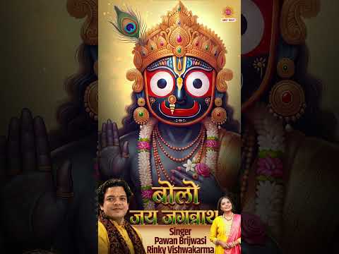 बोलो जय जगन्नाथ | Bolo Jai Jagannath | Jagannath Bhajan | Rath Yatra 2026 #Shorts
