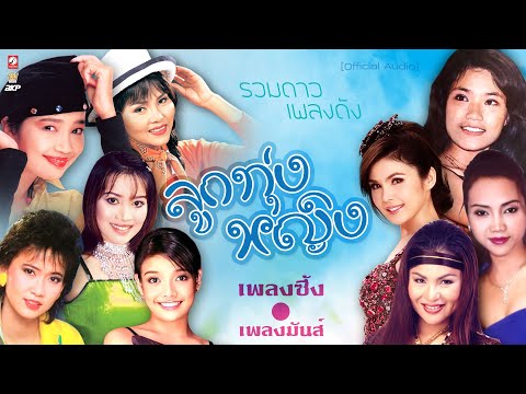 รวมดาวเพลงดังลูกทุ่งหญิง:สา