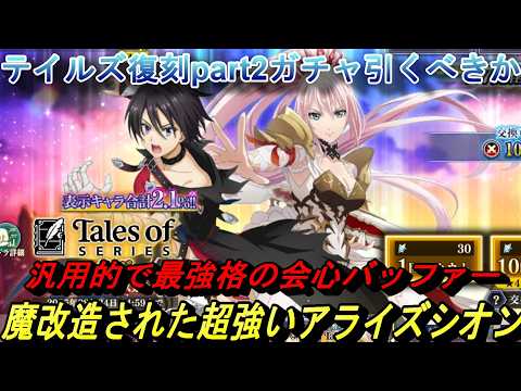 【まおりゅう】テイルズ復刻part2ガチャ引くべきか 魔改造されて超強くなったアライズシオン！