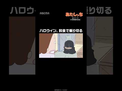 ハロウィン、和食で乗り切る🎃｜#あたしンち  #short