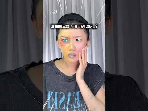 메이크업 도둑맞은 사람.. 🥲