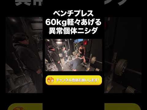 ベンチプレス60kg軽々あげる異常個体ニシダ【ラランド切り抜き】#shorts