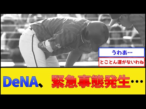 横浜DeNAベイスターズ、緊急事態発生【プロ野球なんJ 2ch プロ野球反応集】