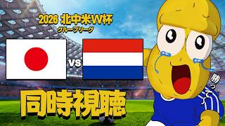 【応援同時視聴】W杯 日本 vs オランダ戦 【ピーナッツくん】