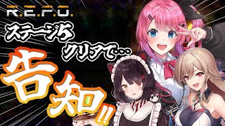 【R.E.P.O.】初心者3人でステージ5までクリアできたら告知あり!?✨️いくぞー！♡とこさん、フレンさん♡【倉持めると/にじさんじ】
