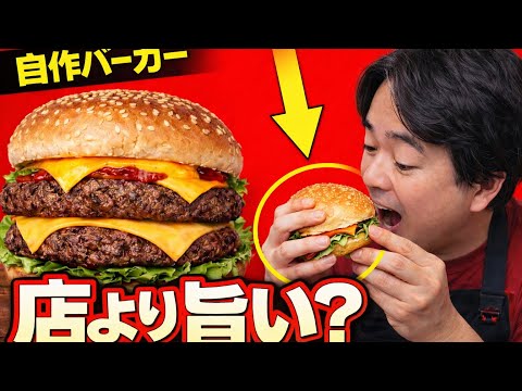 自作バーガー作ったら予想外すぎた!!【ヨシダノリマサ】
