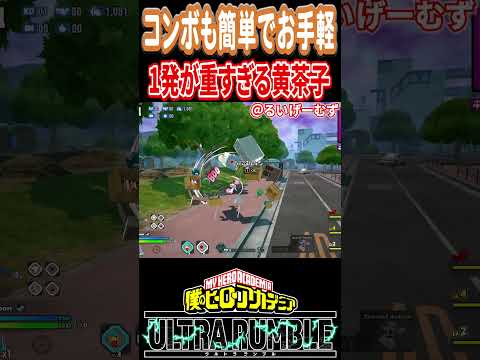 【#ヒロアカUR】コンボも簡単で1発火力が高すぎる黄お茶子【#僕のヒーローアカデミアウルトラランブル】#shorts