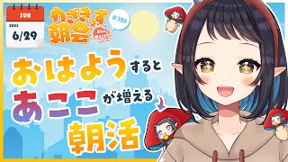 【 #朝活 】 初見さん大歓迎🌞「おはよう」で🍄が増殖する #わざきっず朝会 #328【和崎あこ/Vtuber】
