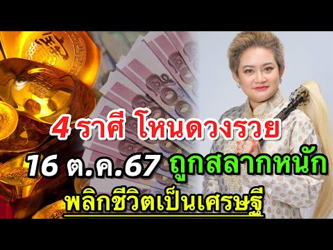 โหนดวงรวย4ราศี“ชะตาดีชีวิตร