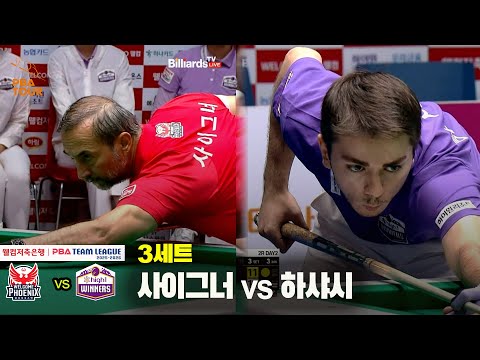 3세트 웰컴저축은행(사이그너) vs 하이원리조트(하샤시)[웰컴저축은행 PBA 팀리그 25-26 2R]