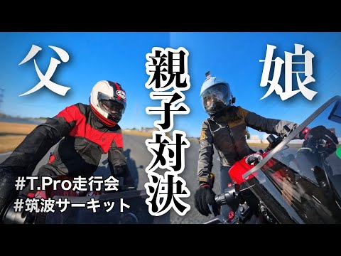 自走往復400km！筑波サーキットで父娘が走り比べた結果…【T.Pro走行会2024】