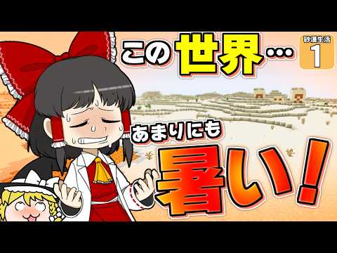 【Minecraft】【砂漠生活 #1】砂漠のみ！ しかも、灼熱！？ クリア不可能レベルの超過酷なマイクラ生活がはじまった！！ 【マイクラ】【ゆっくり実況】