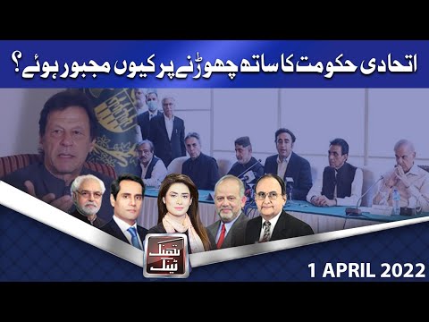 Think Tank | Ayaz Amir | Khawar Ghumman | Dr Hasan Askari | Salman Ghani | 1 April 2022 | Dunya News