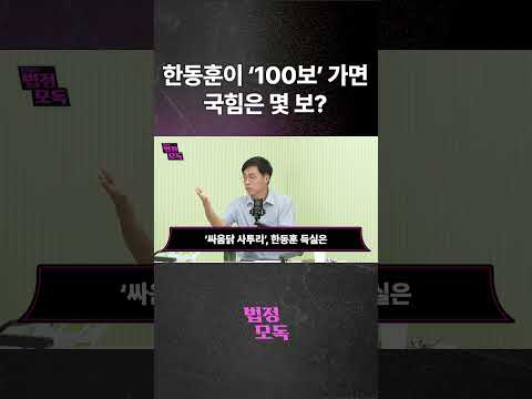 한동훈이 '100보' 가면국힘은 몇 <strong>보</strong>?