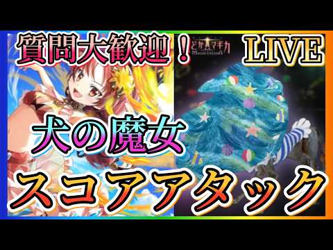 【まどドラ】質問大歓迎！犬の魔女スコアアタック初見攻略やっていきます！【魔法少女まどかマギカMagiaExedra】