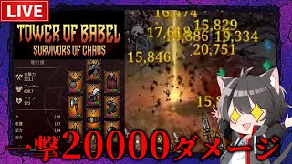【バベルの塔】戦士の基本攻撃で一撃20000ダメージ突破！さらなる高みを目指す！【12階】