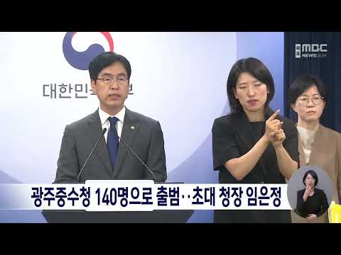 광주중수청 140명으로 출범..초대 <strong>청장</strong> 임은정[목포MBC 뉴스데스크]