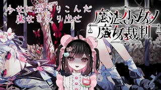 1【魔法少女ノ魔女裁判/ネタバレ注意】貴方、魔女ですね？【#荻谷まりあ / #まのさばネタバレ】
