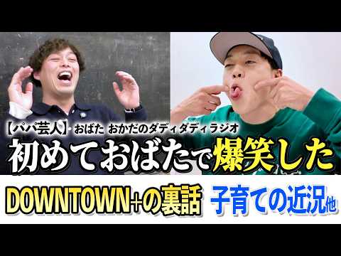 パパ芸人の本音トーク!【おばたのお兄さん×スーパーサイズ・ミー岡田】 DOWNTOWN➕の裏話や子育て、若手時代、スキー他