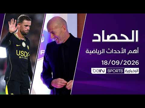 تشلسي يواصل تعثره وزيدان يستدعي وجوهاً جديدة والسعودية تتأهل لربع نهائي الآسياد