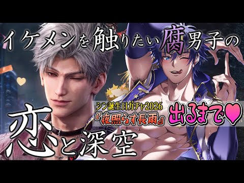 【恋と深空/シン誕生日ガチャ】シンバースデー2026!0時にお祝いして爆発したい♡【夜照らす長雨/ガチャ&ストーリー配信/男性Vtuber】