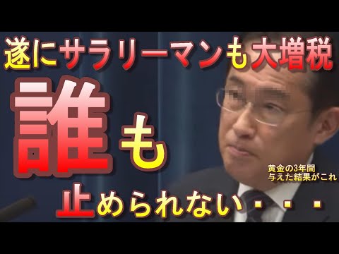 岸田首相「将来に希望が持てるようにします」→サラリーマンも大増税で完全終了！もはや意味不明。給与所得控除＆退職金控除見直し。もう誰も彼の暴走を止められない