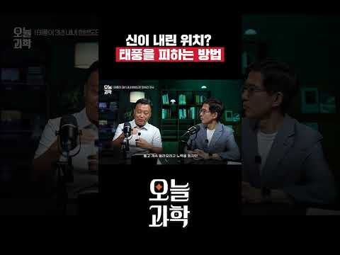 한반도가 <strong>태풍을</strong> 피하는 방법