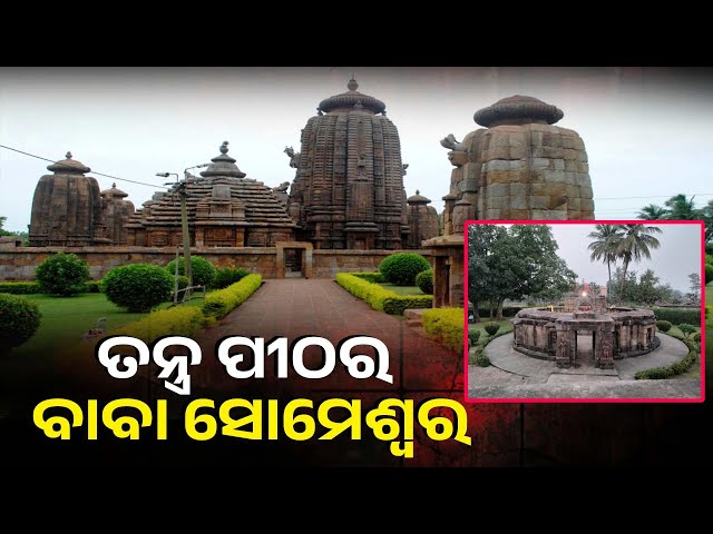 ବଲାଙ୍ଗିର ଜିଲ୍ଲା ରାଣୀପୁର ଝରିଆଲରେ ପୂଜା ପାଉଛନ୍ତି ବାବା ସୋମେଶ୍ବର