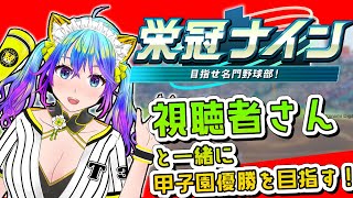 【パワフルプロ野球2024-2025】栄冠ナイン参加型で遊んでいくよ　春甲子園＆入学式　【初見歓迎】