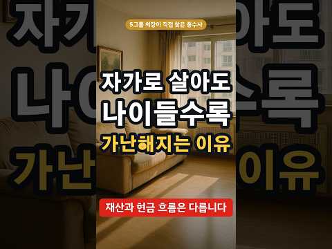 내 집 있는데도 노후가 가난해지는 진짜 이유 #노후준비 #현금흐름