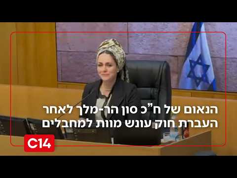 אלמנת הטרור לאחר העברת חוק עונש מוות למחבלים: 