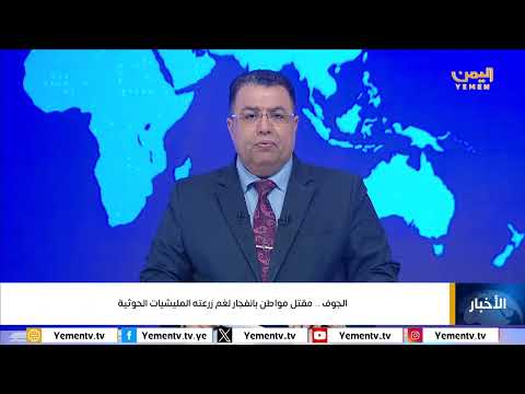 مقتل مواطن بانفجار لغم زرعته المليشيات الحوثية في الجوف، قناة اليمن، اليمن