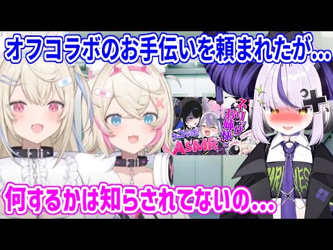 何をやるのか分からないまま、ラプラス先輩とネリッサのオフコラボのお手伝いをすることになったフワモコ...【ホロライブ切り抜き/FUWAMOCO/フワモコ】