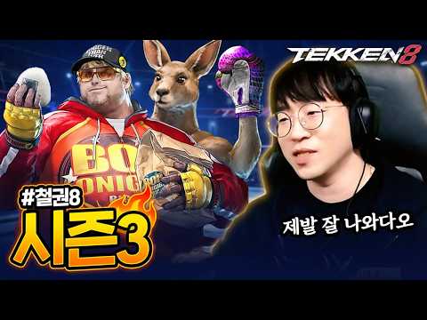 철권8 초심으로 돌아간다? 시즌3 트레일러 리뷰  [무릎의철권TV / 260206]